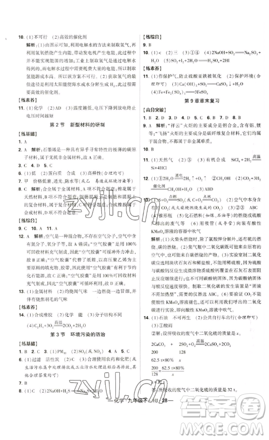 寧夏人民教育出版社2023經(jīng)綸學(xué)典課時(shí)作業(yè)九年級(jí)下冊(cè)化學(xué)滬教版答案