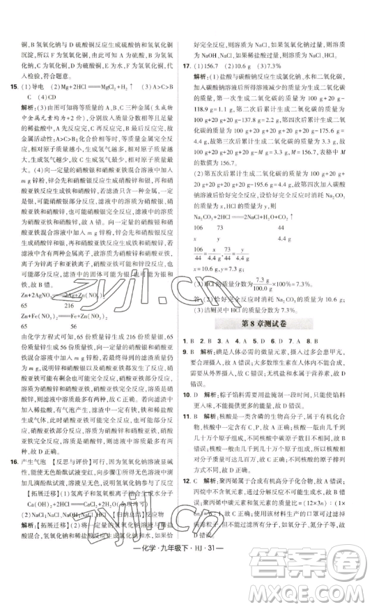 寧夏人民教育出版社2023經(jīng)綸學(xué)典課時(shí)作業(yè)九年級(jí)下冊(cè)化學(xué)滬教版答案