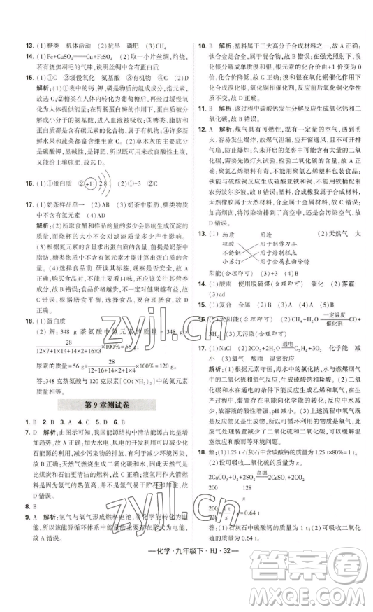 寧夏人民教育出版社2023經(jīng)綸學(xué)典課時(shí)作業(yè)九年級(jí)下冊(cè)化學(xué)滬教版答案