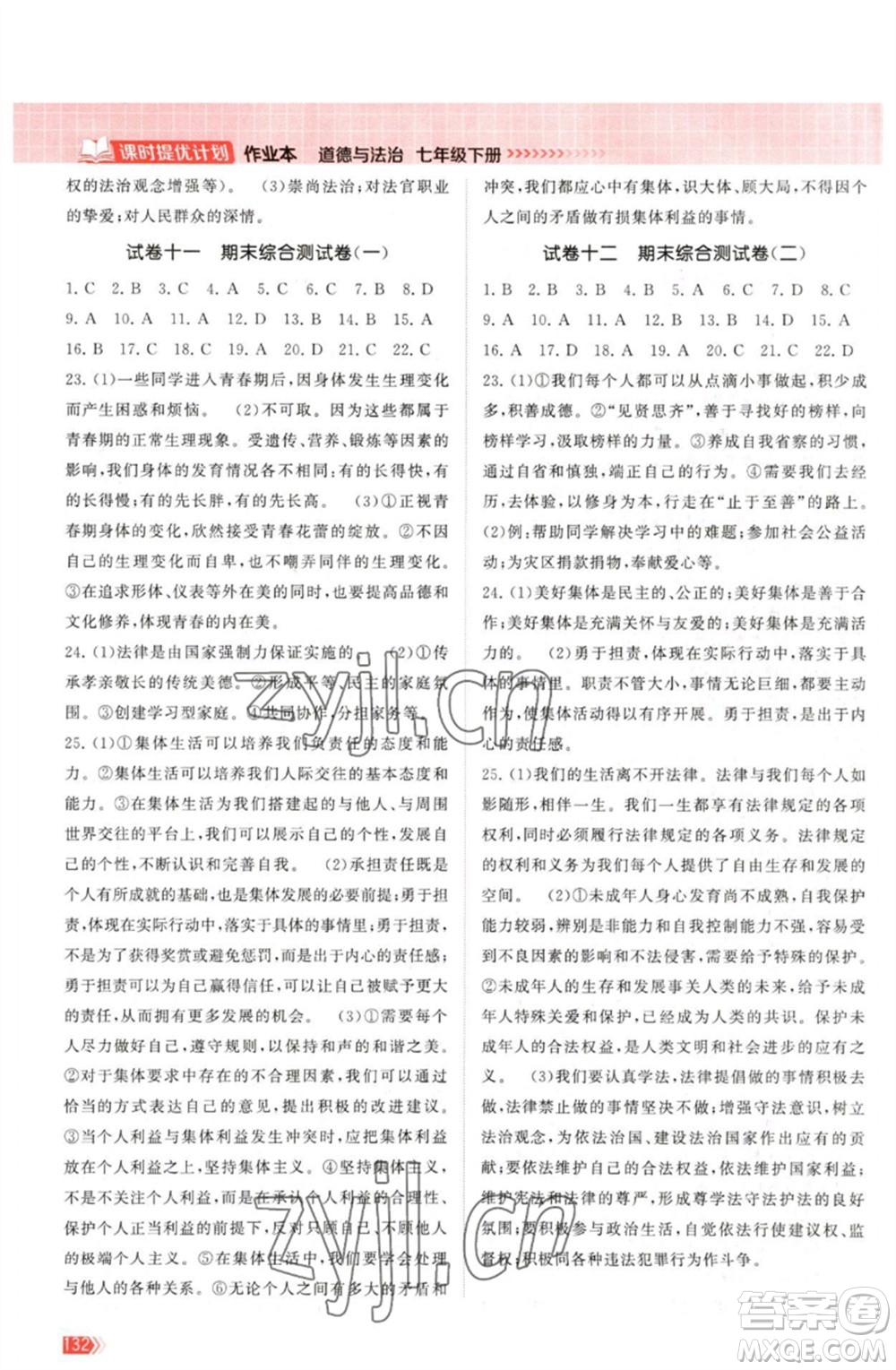 江蘇鳳凰美術(shù)出版社2023課時提優(yōu)計劃作業(yè)本七年級道德與法治下冊人教版參考答案