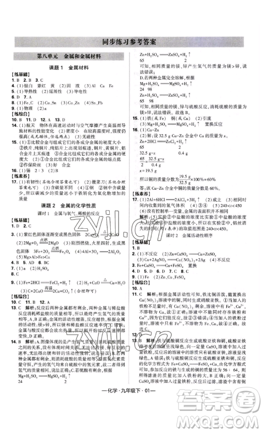 寧夏人民教育出版社2023經(jīng)綸學(xué)典課時(shí)作業(yè)九年級(jí)下冊(cè)化學(xué)人教版答案