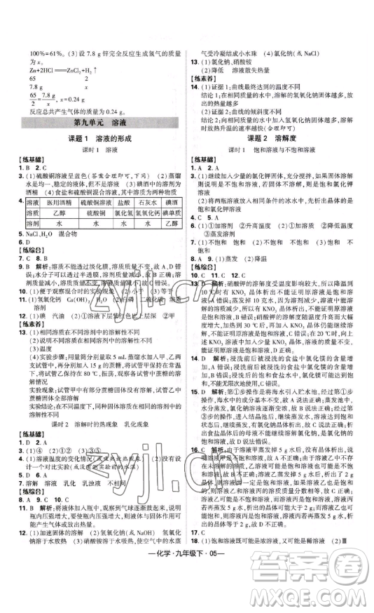 寧夏人民教育出版社2023經(jīng)綸學(xué)典課時(shí)作業(yè)九年級(jí)下冊(cè)化學(xué)人教版答案