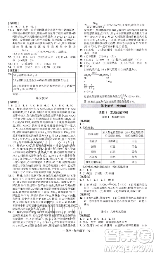 寧夏人民教育出版社2023經(jīng)綸學(xué)典課時(shí)作業(yè)九年級(jí)下冊(cè)化學(xué)人教版答案