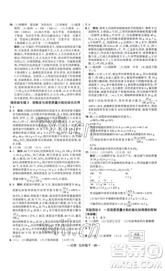 寧夏人民教育出版社2023經(jīng)綸學(xué)典課時(shí)作業(yè)九年級(jí)下冊(cè)化學(xué)人教版答案