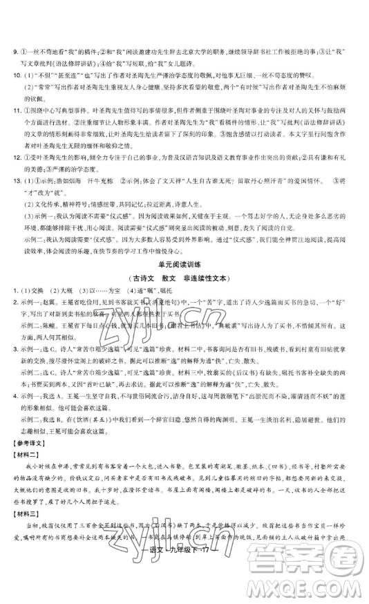 寧夏人民教育出版社2023經(jīng)綸學(xué)典課時(shí)作業(yè)九年級下冊語文人教版答案