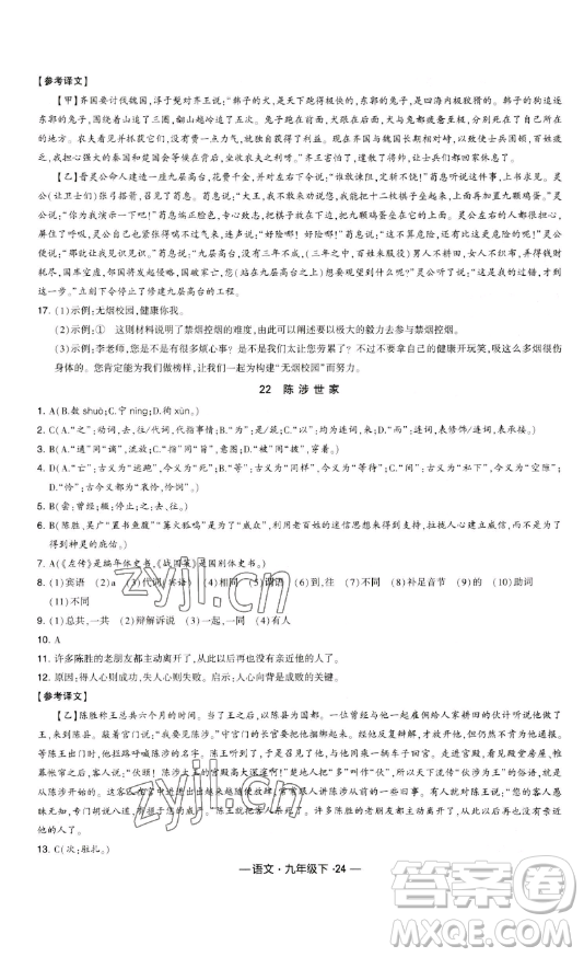 寧夏人民教育出版社2023經(jīng)綸學(xué)典課時(shí)作業(yè)九年級下冊語文人教版答案