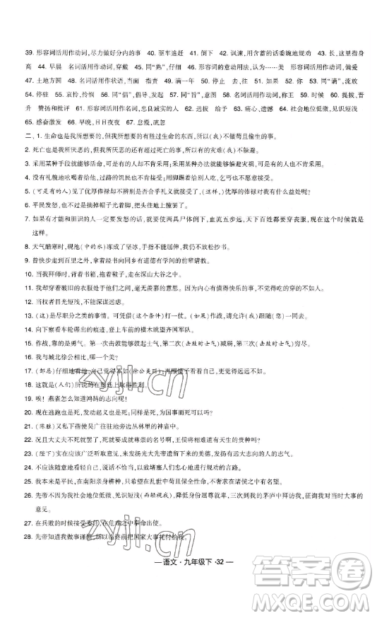 寧夏人民教育出版社2023經(jīng)綸學(xué)典課時(shí)作業(yè)九年級下冊語文人教版答案