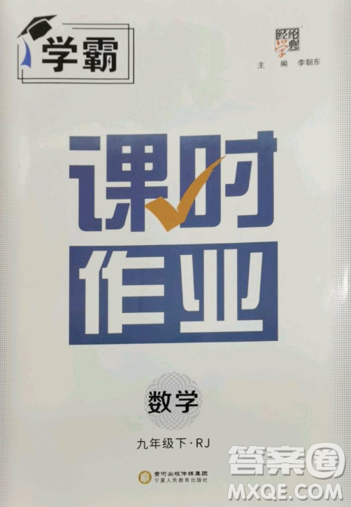 寧夏人民教育出版社2023經(jīng)綸學(xué)典課時(shí)作業(yè)九年級下冊數(shù)學(xué)人教版答案