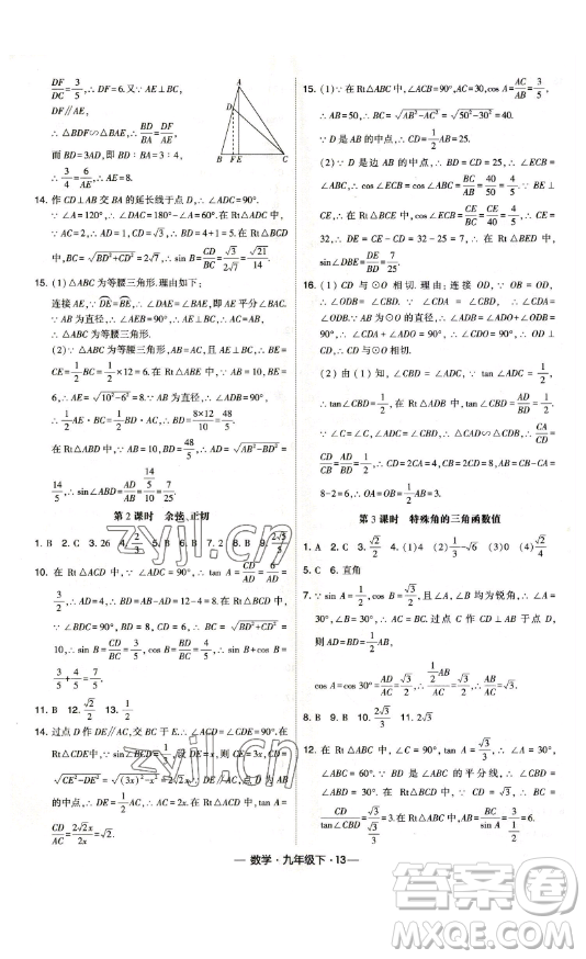 寧夏人民教育出版社2023經(jīng)綸學(xué)典課時(shí)作業(yè)九年級下冊數(shù)學(xué)人教版答案