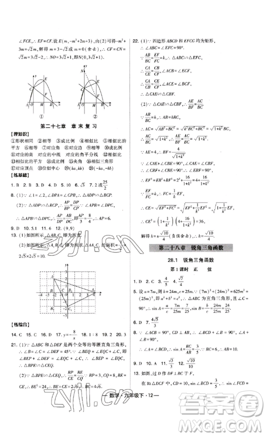 寧夏人民教育出版社2023經(jīng)綸學(xué)典課時(shí)作業(yè)九年級下冊數(shù)學(xué)人教版答案