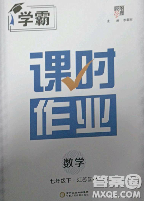 寧夏人民教育出版社2023經(jīng)綸學(xué)典課時(shí)作業(yè)七年級(jí)下冊(cè)數(shù)學(xué)江蘇國(guó)標(biāo)版答案