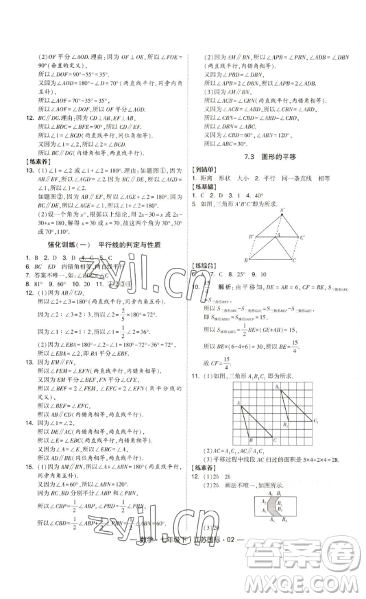 寧夏人民教育出版社2023經(jīng)綸學(xué)典課時(shí)作業(yè)七年級(jí)下冊(cè)數(shù)學(xué)江蘇國(guó)標(biāo)版答案