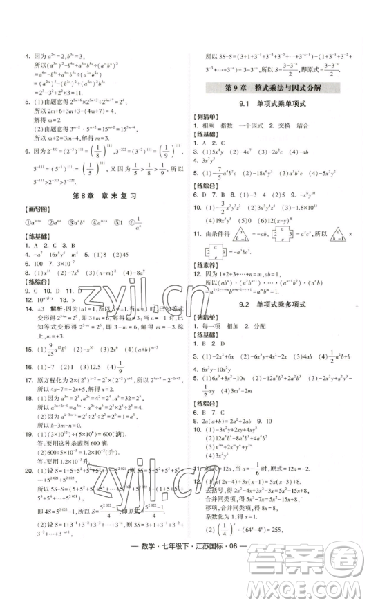 寧夏人民教育出版社2023經(jīng)綸學(xué)典課時(shí)作業(yè)七年級(jí)下冊(cè)數(shù)學(xué)江蘇國(guó)標(biāo)版答案