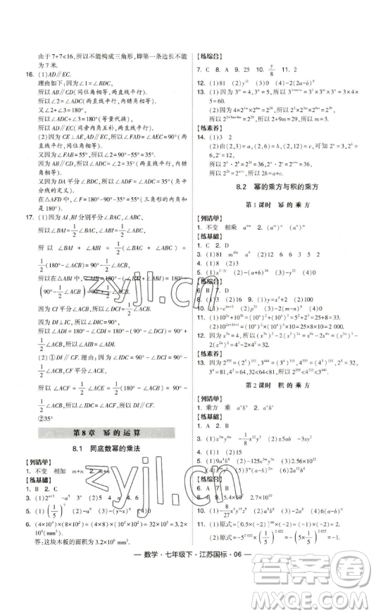 寧夏人民教育出版社2023經(jīng)綸學(xué)典課時(shí)作業(yè)七年級(jí)下冊(cè)數(shù)學(xué)江蘇國(guó)標(biāo)版答案