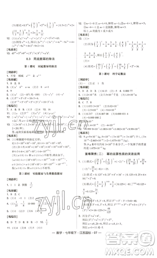 寧夏人民教育出版社2023經(jīng)綸學(xué)典課時(shí)作業(yè)七年級(jí)下冊(cè)數(shù)學(xué)江蘇國(guó)標(biāo)版答案