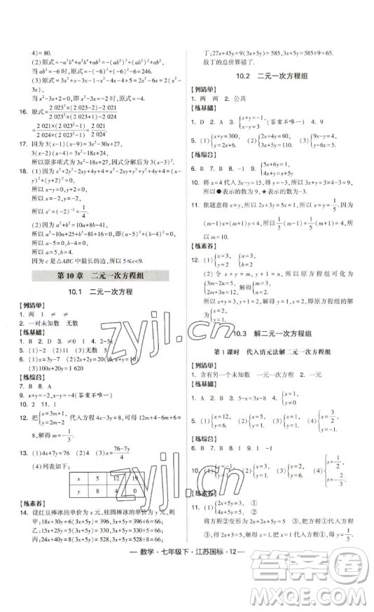 寧夏人民教育出版社2023經(jīng)綸學(xué)典課時(shí)作業(yè)七年級(jí)下冊(cè)數(shù)學(xué)江蘇國(guó)標(biāo)版答案