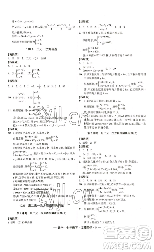 寧夏人民教育出版社2023經(jīng)綸學(xué)典課時(shí)作業(yè)七年級(jí)下冊(cè)數(shù)學(xué)江蘇國(guó)標(biāo)版答案