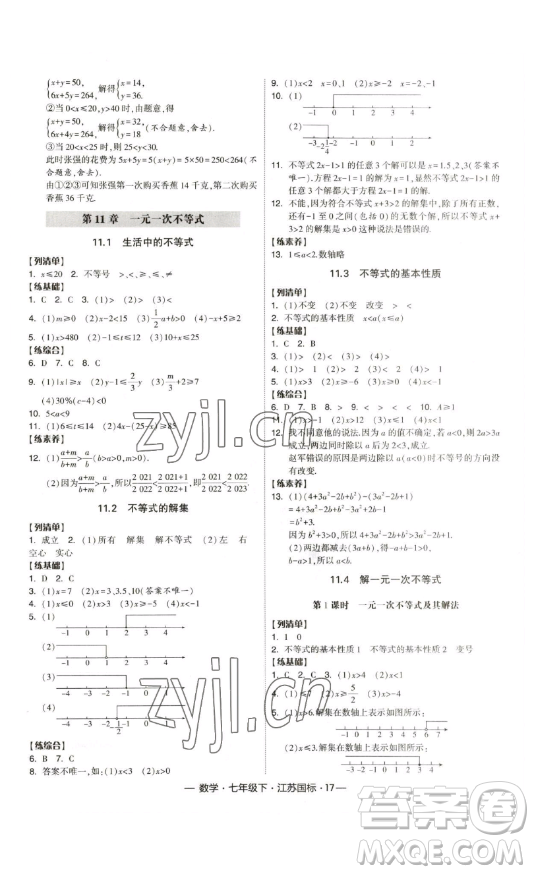 寧夏人民教育出版社2023經(jīng)綸學(xué)典課時(shí)作業(yè)七年級(jí)下冊(cè)數(shù)學(xué)江蘇國(guó)標(biāo)版答案