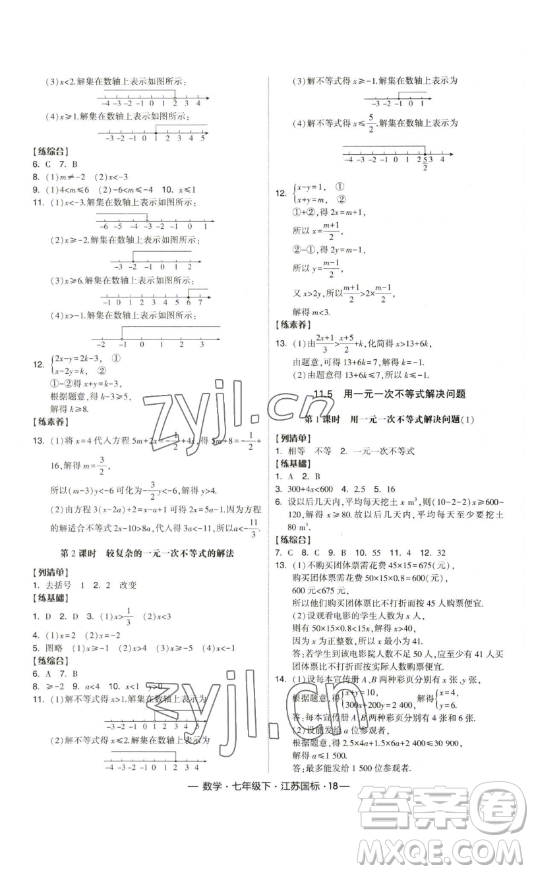 寧夏人民教育出版社2023經(jīng)綸學(xué)典課時(shí)作業(yè)七年級(jí)下冊(cè)數(shù)學(xué)江蘇國(guó)標(biāo)版答案