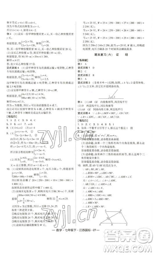 寧夏人民教育出版社2023經(jīng)綸學(xué)典課時(shí)作業(yè)七年級(jí)下冊(cè)數(shù)學(xué)江蘇國(guó)標(biāo)版答案