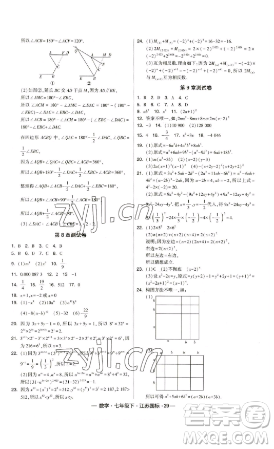 寧夏人民教育出版社2023經(jīng)綸學(xué)典課時(shí)作業(yè)七年級(jí)下冊(cè)數(shù)學(xué)江蘇國(guó)標(biāo)版答案