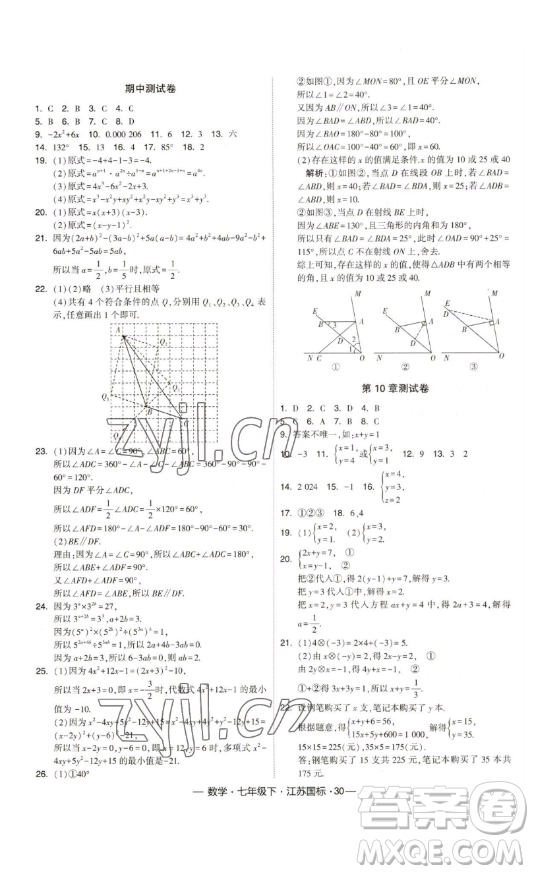 寧夏人民教育出版社2023經(jīng)綸學(xué)典課時(shí)作業(yè)七年級(jí)下冊(cè)數(shù)學(xué)江蘇國(guó)標(biāo)版答案