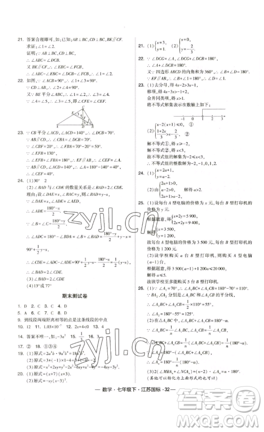 寧夏人民教育出版社2023經(jīng)綸學(xué)典課時(shí)作業(yè)七年級(jí)下冊(cè)數(shù)學(xué)江蘇國(guó)標(biāo)版答案