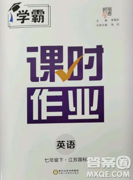 寧夏人民教育出版社2023經(jīng)綸學(xué)典課時作業(yè)七年級下冊英語江蘇國標(biāo)版答案