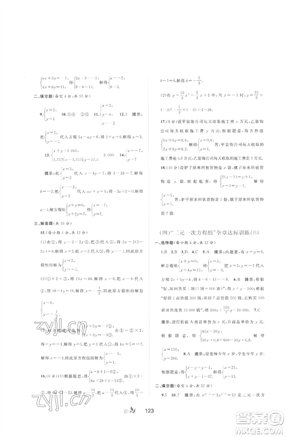 廣西師范大學出版社2023新課程學習與測評單元雙測七年級數(shù)學下冊湘教版參考答案