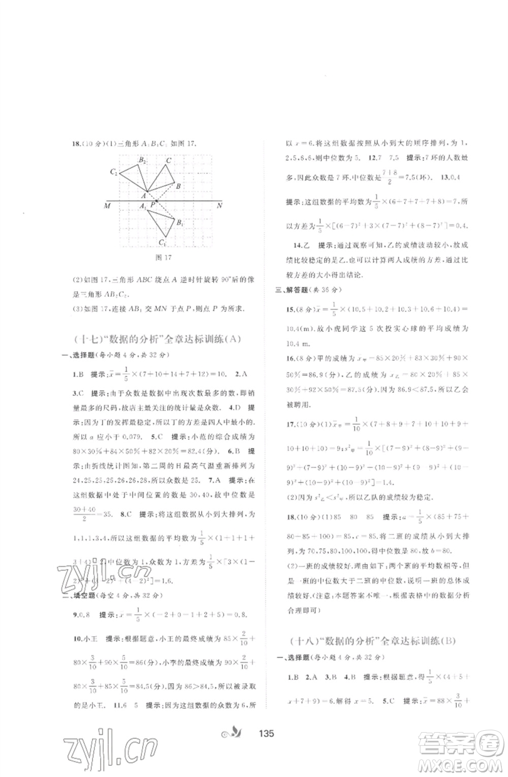 廣西師范大學出版社2023新課程學習與測評單元雙測七年級數(shù)學下冊湘教版參考答案