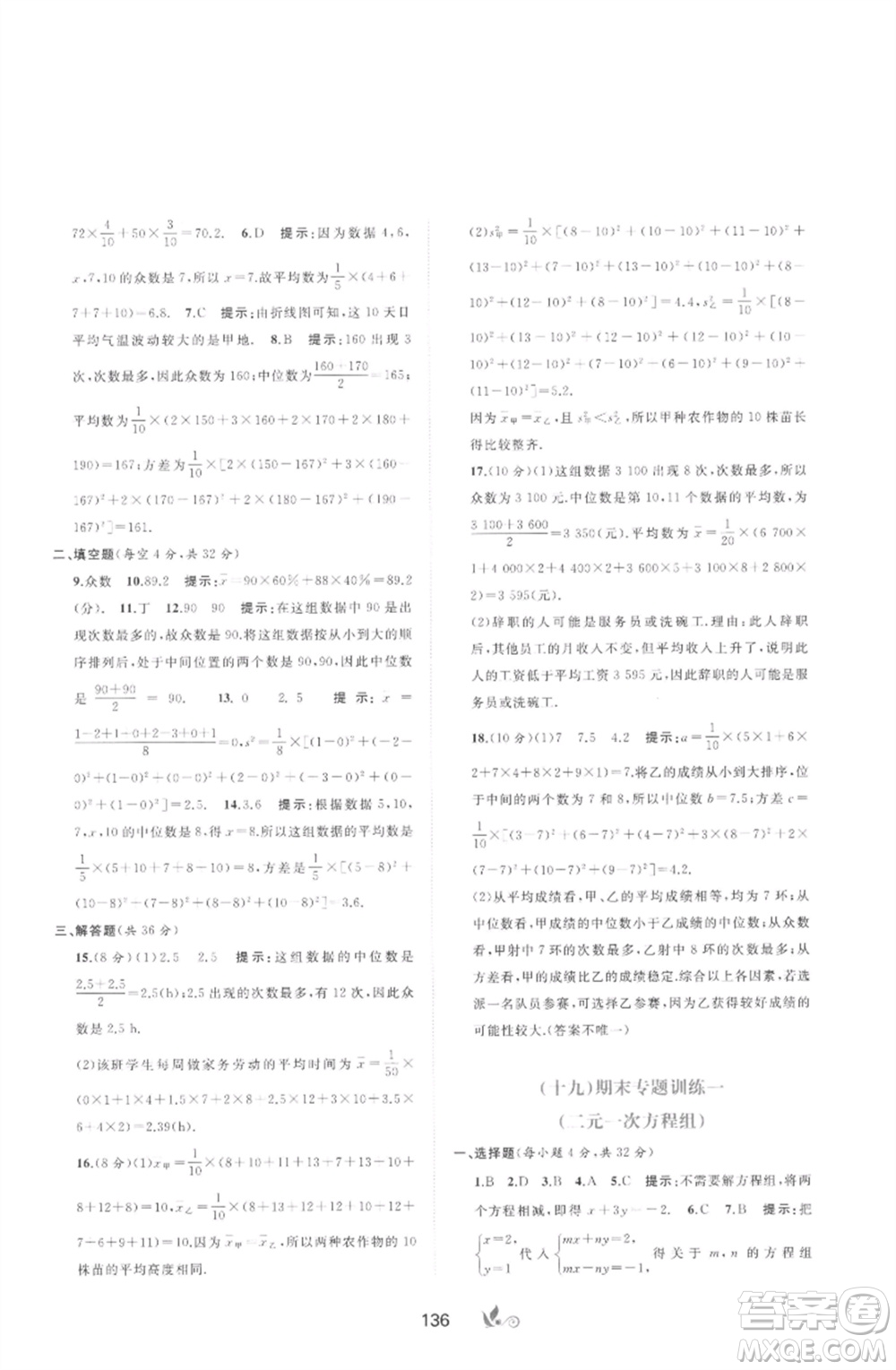 廣西師范大學出版社2023新課程學習與測評單元雙測七年級數(shù)學下冊湘教版參考答案