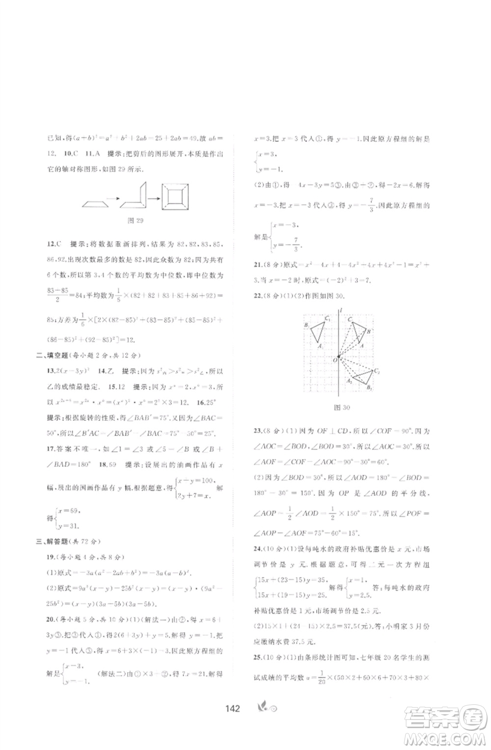 廣西師范大學出版社2023新課程學習與測評單元雙測七年級數(shù)學下冊湘教版參考答案