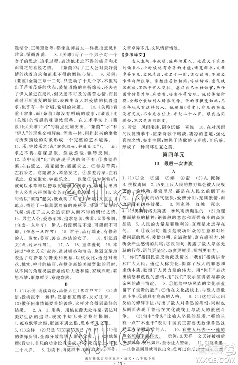 福建人民出版社2023課時提優(yōu)計劃作業(yè)本八年級語文下冊人教版參考答案