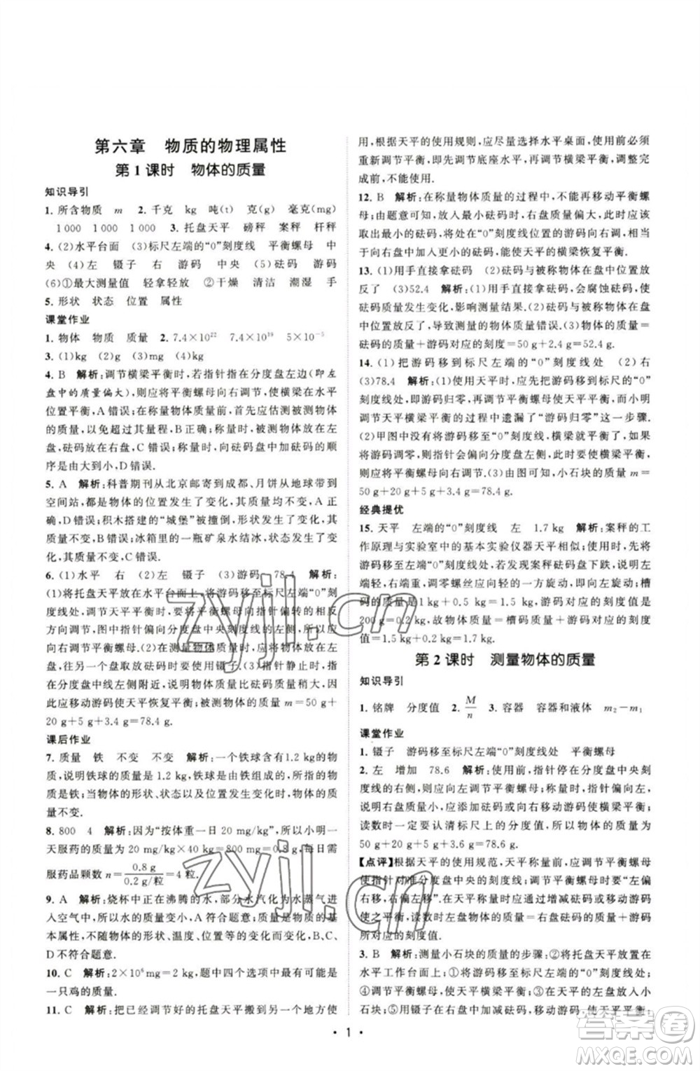 江蘇人民出版社2023課時提優(yōu)計劃作業(yè)本八年級物理下冊蘇科版參考答案