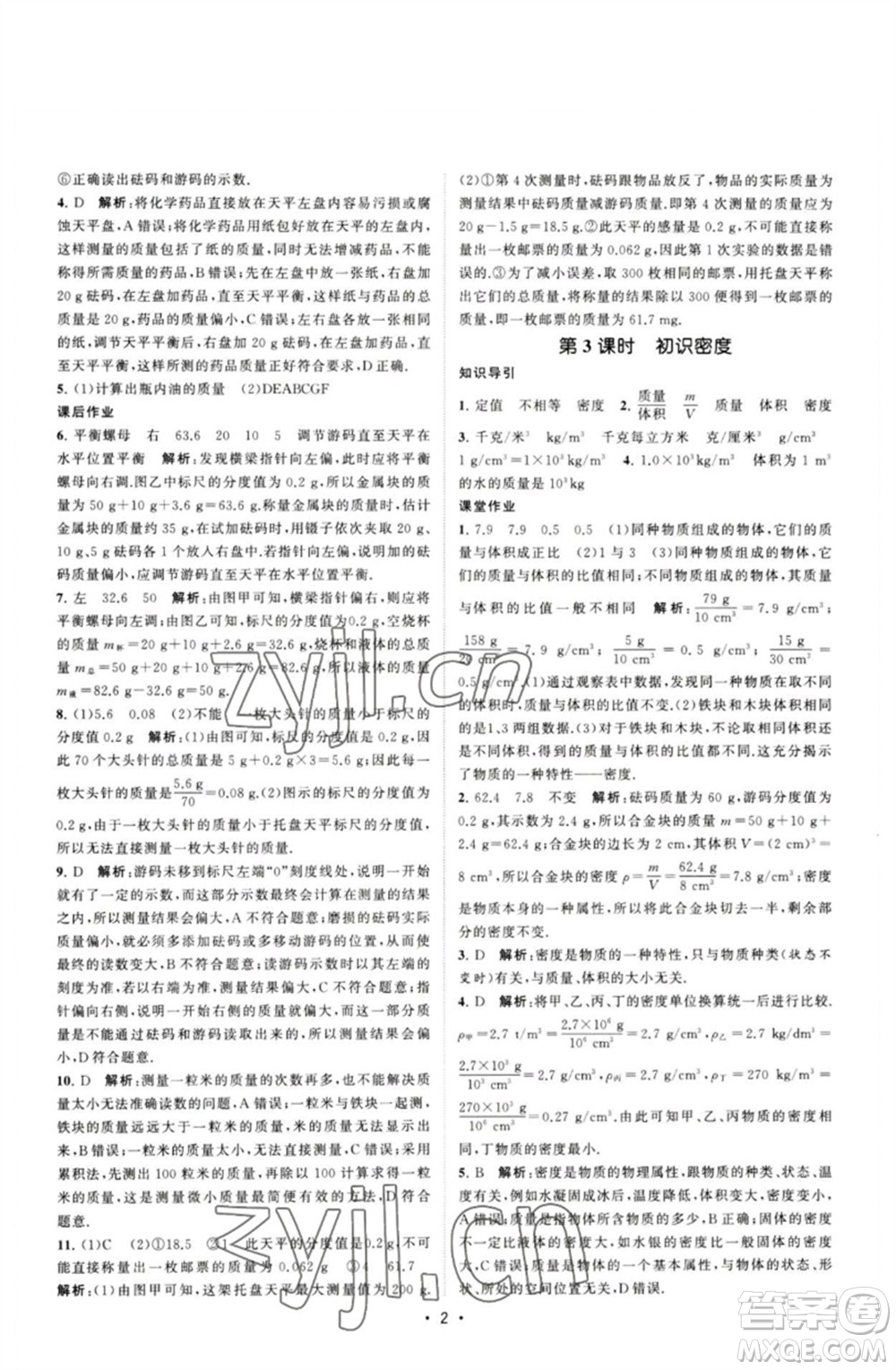 江蘇人民出版社2023課時提優(yōu)計劃作業(yè)本八年級物理下冊蘇科版參考答案