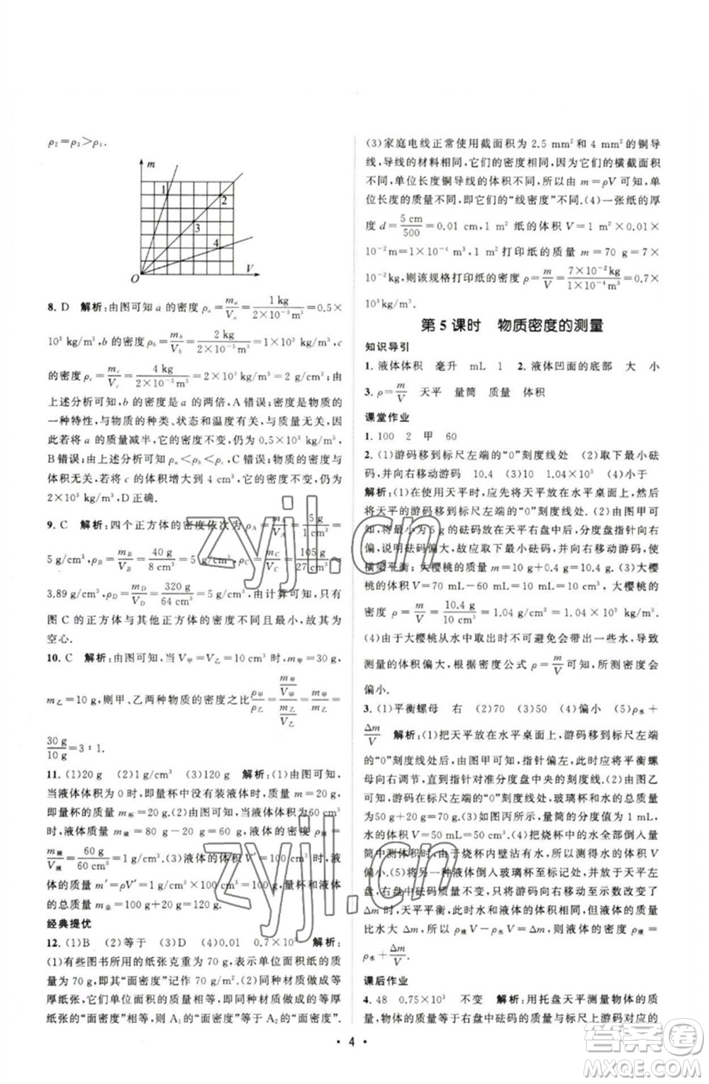 江蘇人民出版社2023課時提優(yōu)計劃作業(yè)本八年級物理下冊蘇科版參考答案