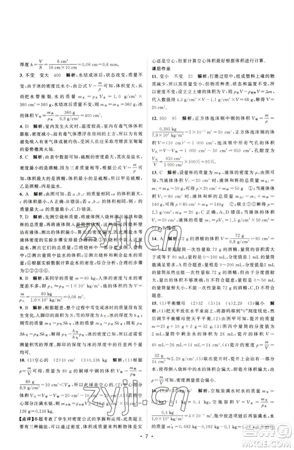 江蘇人民出版社2023課時提優(yōu)計劃作業(yè)本八年級物理下冊蘇科版參考答案