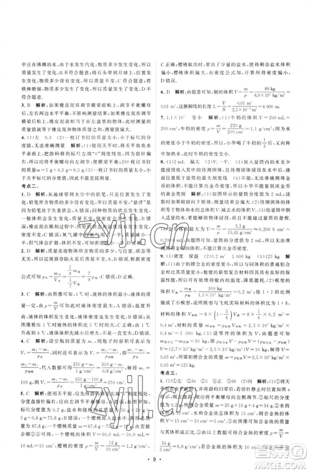 江蘇人民出版社2023課時提優(yōu)計劃作業(yè)本八年級物理下冊蘇科版參考答案