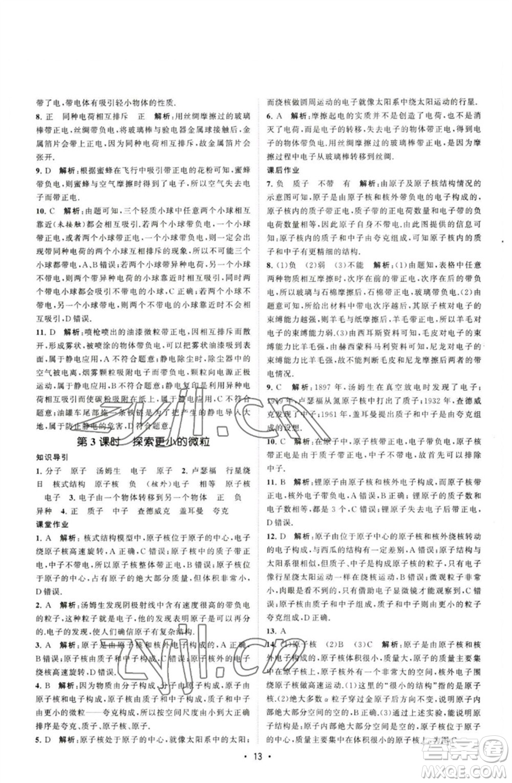 江蘇人民出版社2023課時提優(yōu)計劃作業(yè)本八年級物理下冊蘇科版參考答案