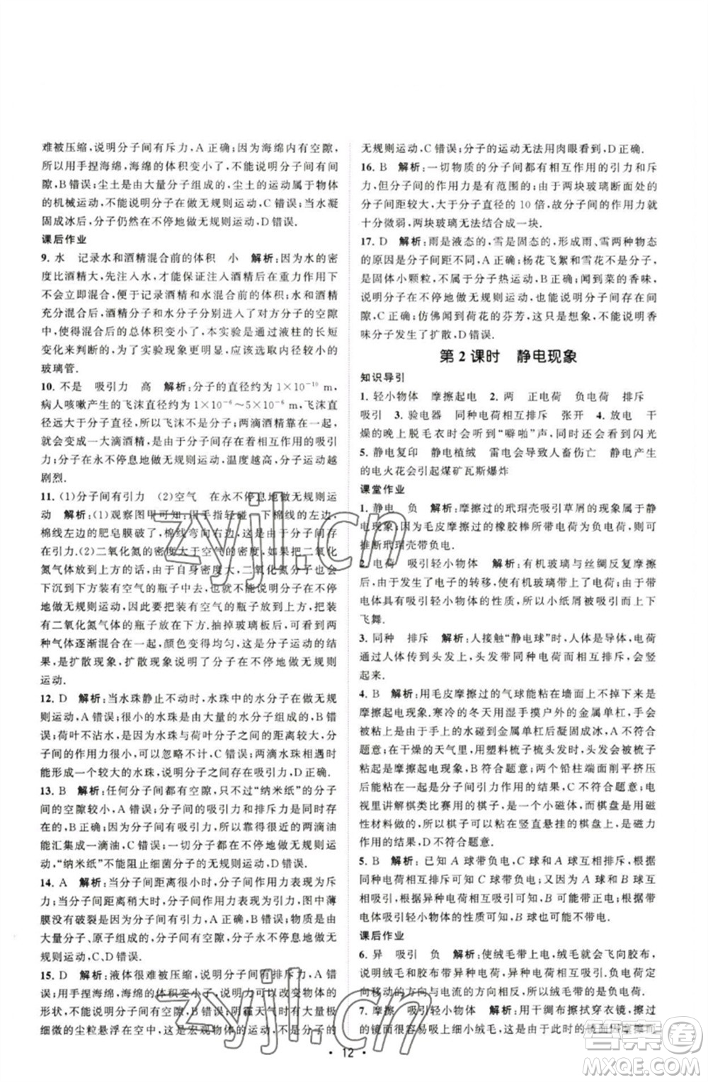 江蘇人民出版社2023課時提優(yōu)計劃作業(yè)本八年級物理下冊蘇科版參考答案