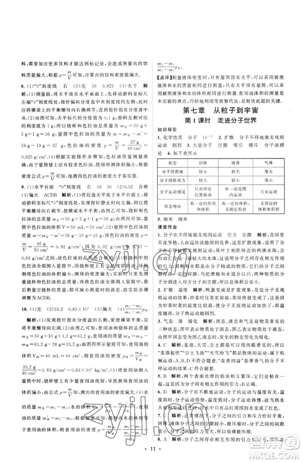 江蘇人民出版社2023課時提優(yōu)計劃作業(yè)本八年級物理下冊蘇科版參考答案