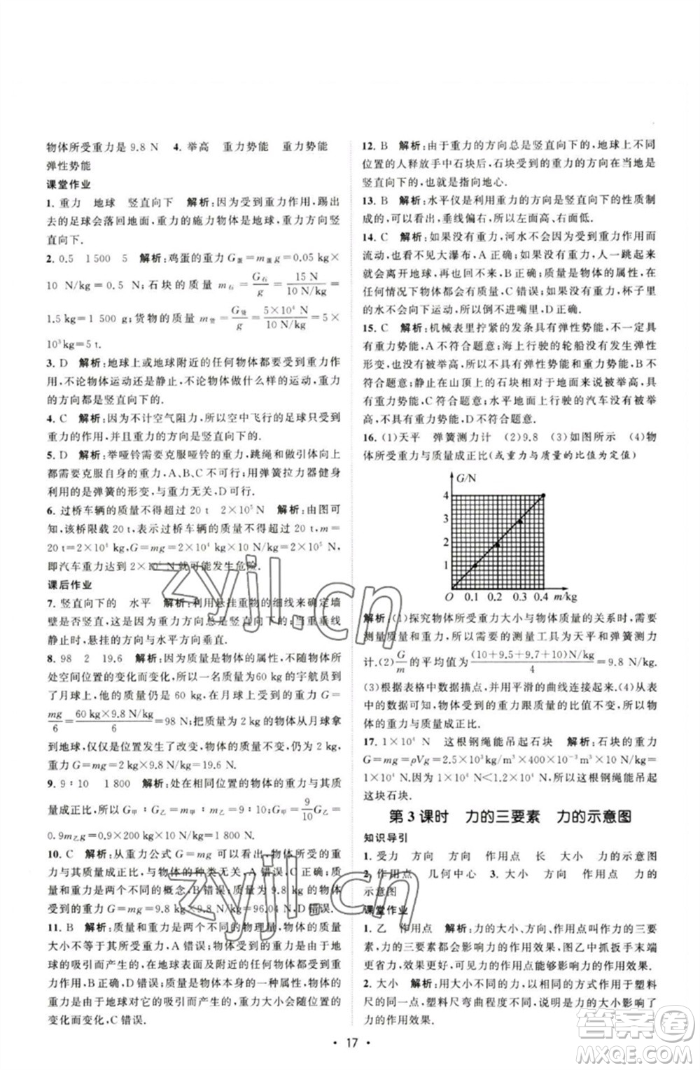 江蘇人民出版社2023課時提優(yōu)計劃作業(yè)本八年級物理下冊蘇科版參考答案