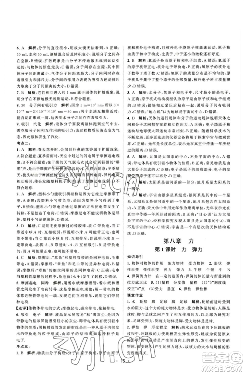 江蘇人民出版社2023課時提優(yōu)計劃作業(yè)本八年級物理下冊蘇科版參考答案