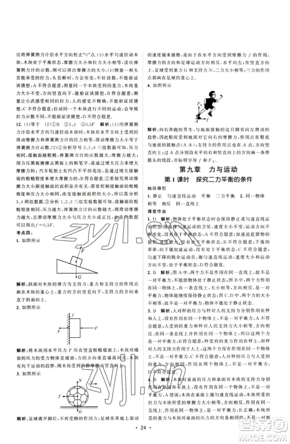 江蘇人民出版社2023課時提優(yōu)計劃作業(yè)本八年級物理下冊蘇科版參考答案