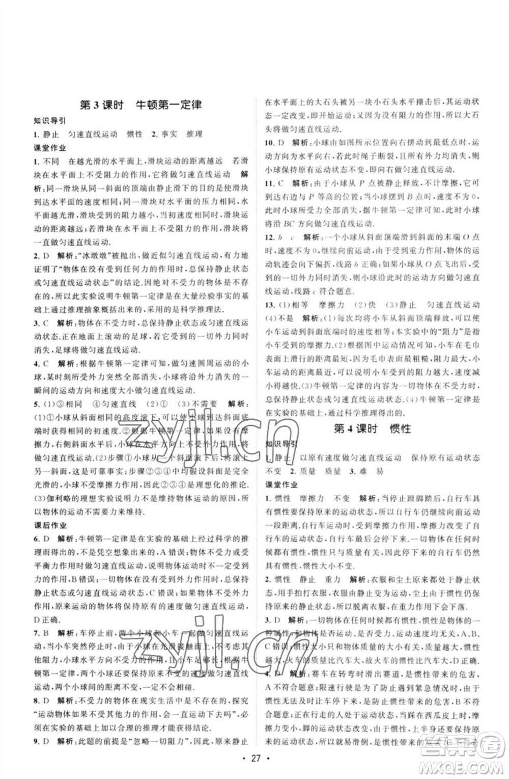 江蘇人民出版社2023課時提優(yōu)計劃作業(yè)本八年級物理下冊蘇科版參考答案