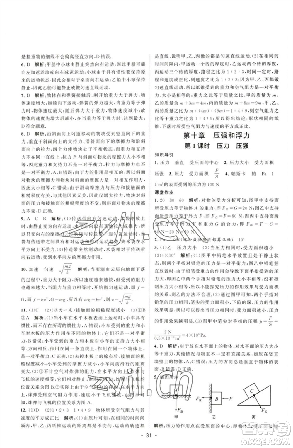 江蘇人民出版社2023課時提優(yōu)計劃作業(yè)本八年級物理下冊蘇科版參考答案