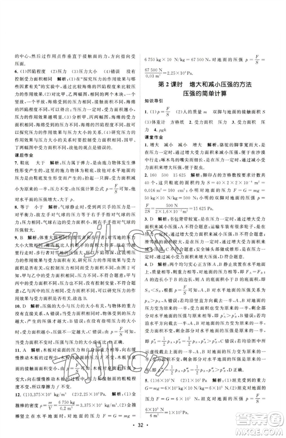 江蘇人民出版社2023課時提優(yōu)計劃作業(yè)本八年級物理下冊蘇科版參考答案