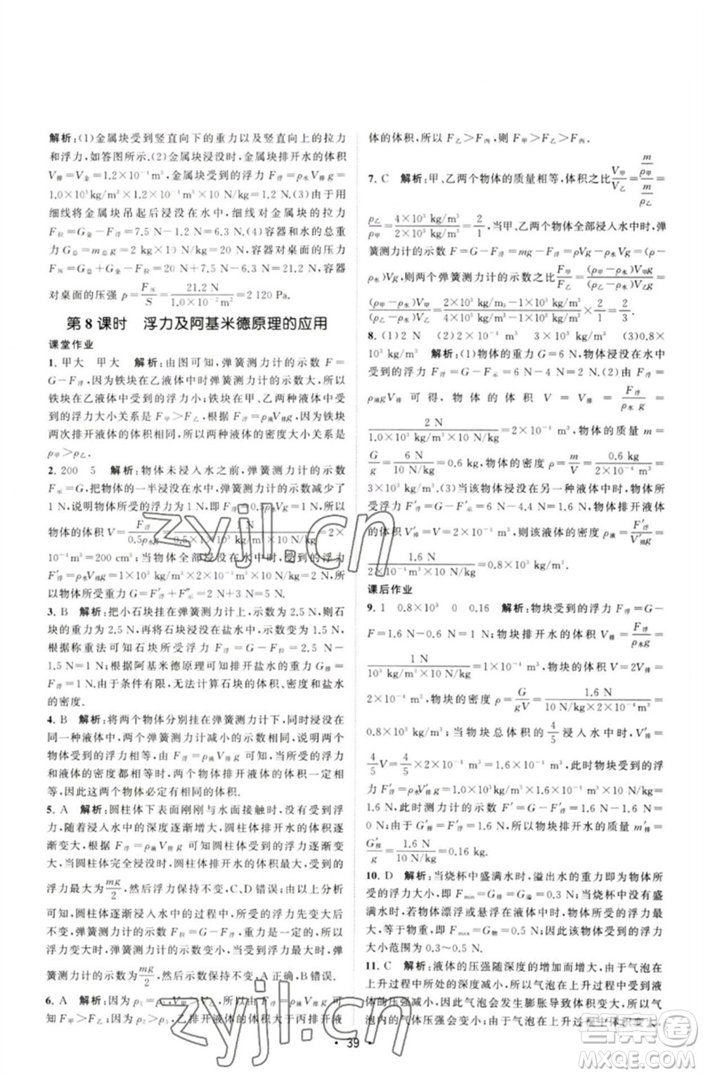 江蘇人民出版社2023課時提優(yōu)計劃作業(yè)本八年級物理下冊蘇科版參考答案