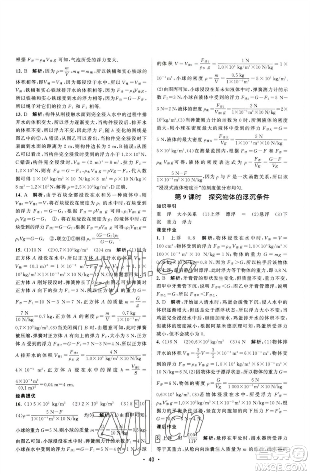 江蘇人民出版社2023課時提優(yōu)計劃作業(yè)本八年級物理下冊蘇科版參考答案