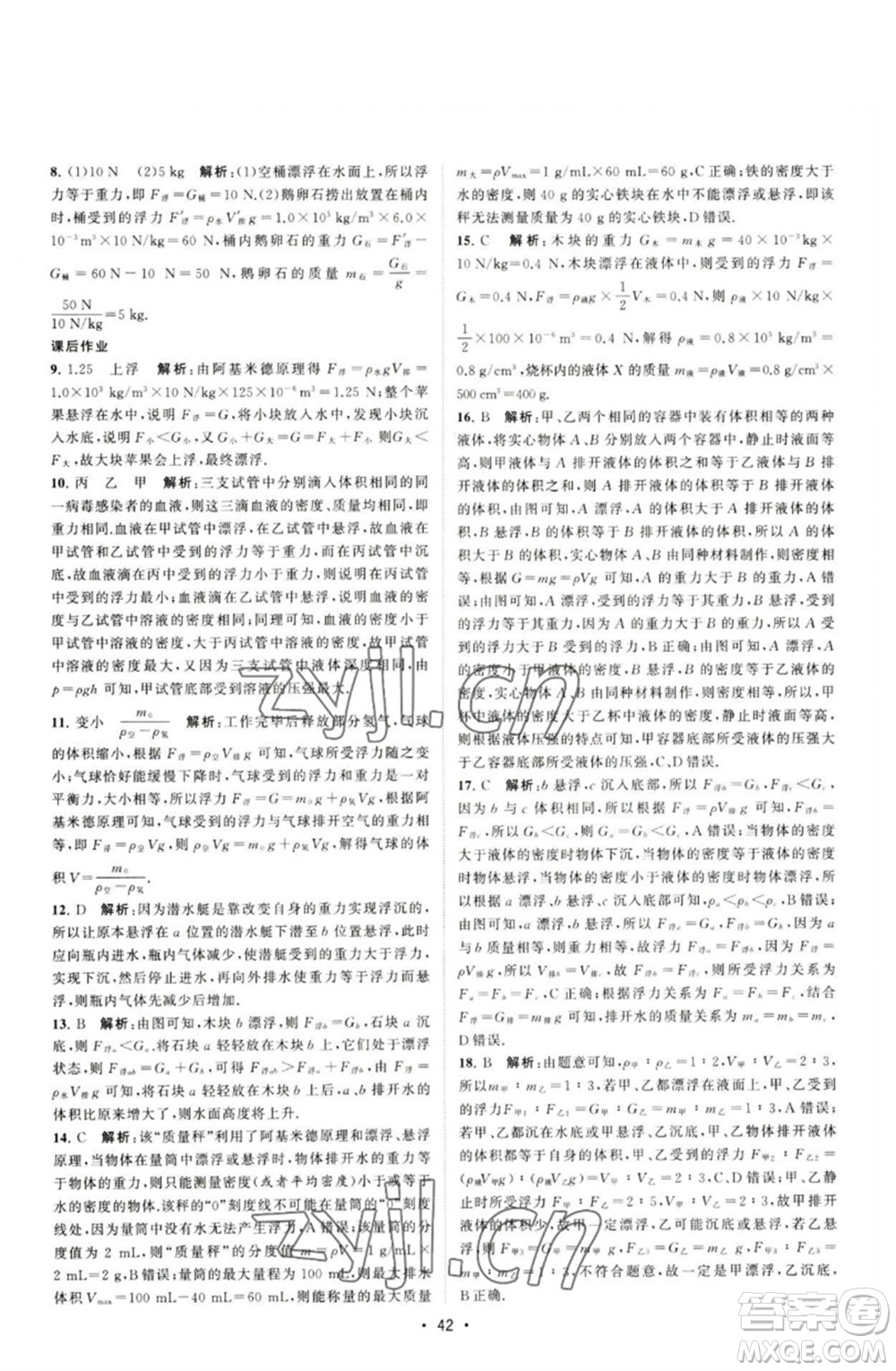 江蘇人民出版社2023課時提優(yōu)計劃作業(yè)本八年級物理下冊蘇科版參考答案